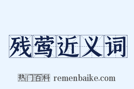 残莺近义词是什么意思的图片